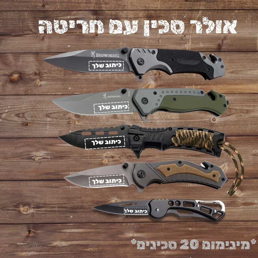 חריטה על סכין טקטית (מינימום 20 יח)