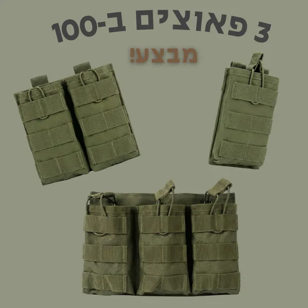 סט פאוצ'ים למחסניות מבצע!!!