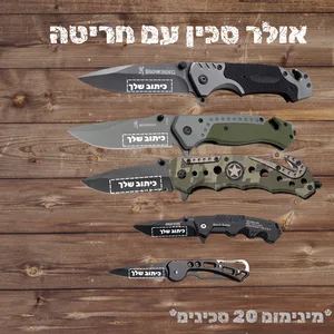חריטה על סכין טקטית (מינימום 20 יח)