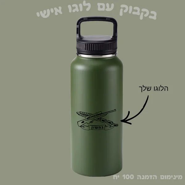 בקבוק נירוסטה עם מיתוג אישי