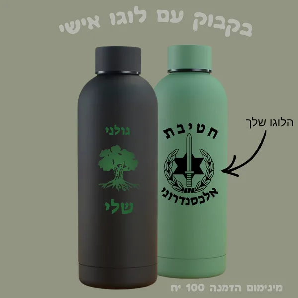 בקבוק נירוסטה עם סמל יחידה