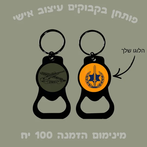 מחזיק מפתחות+פותחן בירה בעיצוב אישי