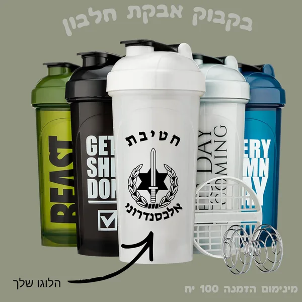 בקבוק שייקר לאבקת חלבון עיצוב אישי